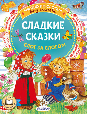 

Развивающая книга, Сладкие сказки. Слог за слогом, мягкая обложка