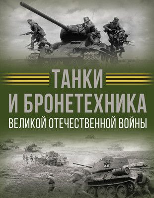 

Энциклопедия, Танки и бронетехника Великой Отечественной войны