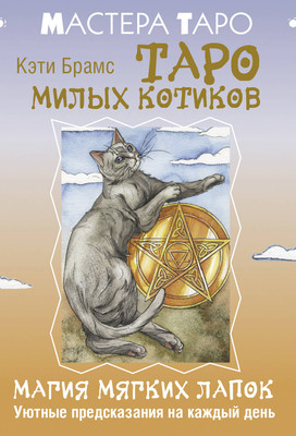 Гадальные карты АСТ Таро милых котиков. Магия мягких лапок (Кэти Брамс 9785171719661) - 
