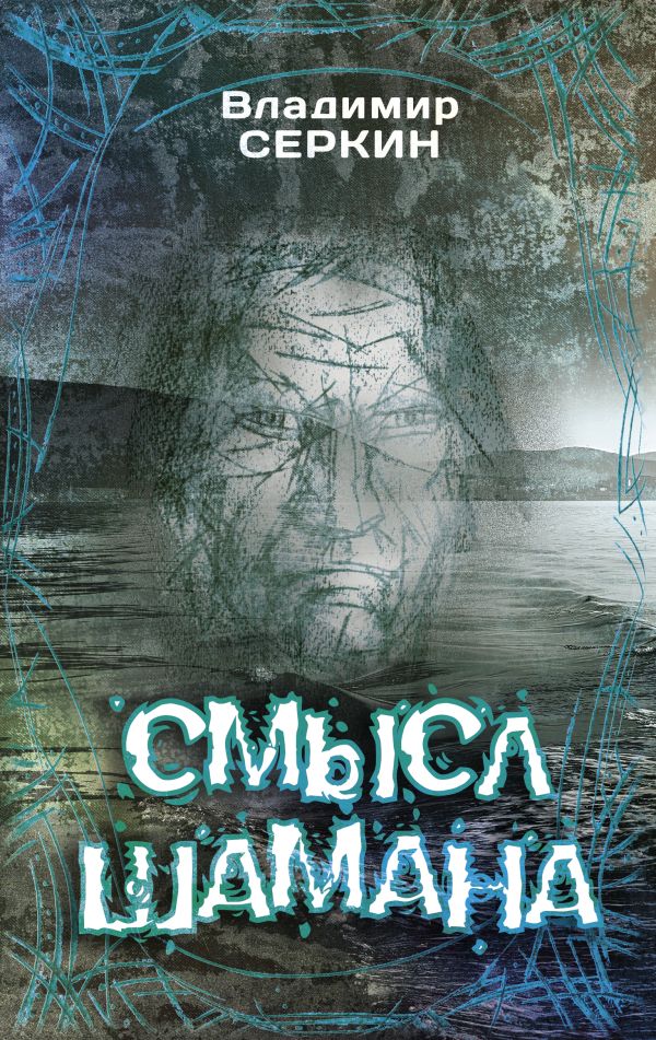 Нехудожественная книга АСТ Смысл Шамана, твердая обложка (Серкин Владимир)