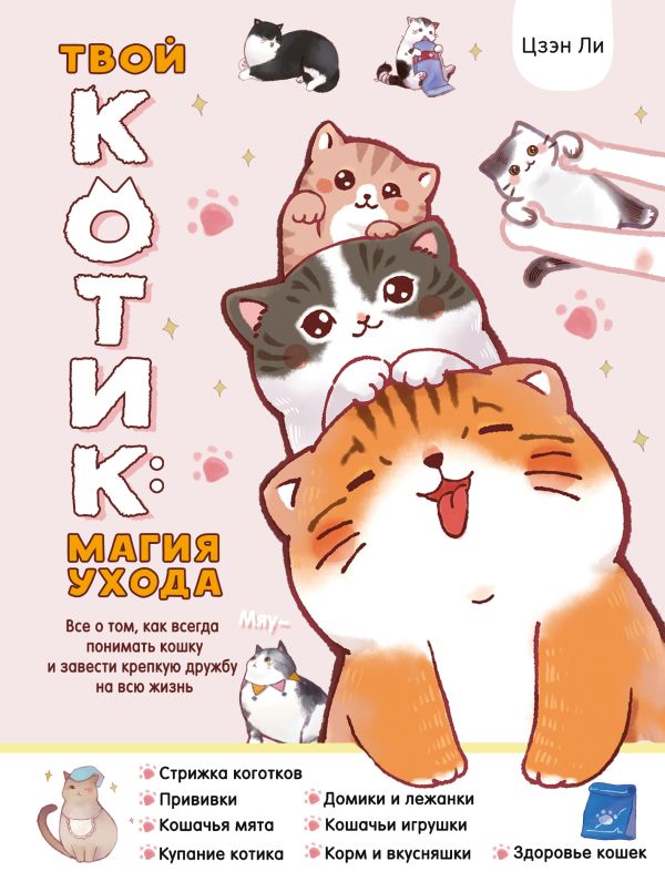 Нехудожественная книга АСТ Твой котик: магия ухода, твердая обложка (Цзэн Ли)