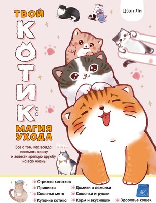 

Книга, Твой котик: магия ухода, твердая обложка