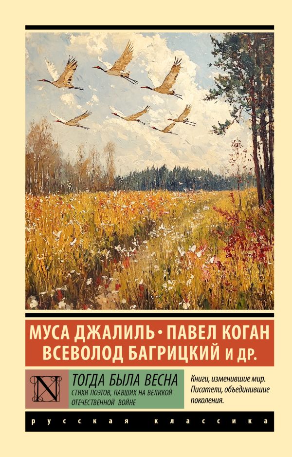 Художественная книга АСТ Тогда была весна, мягкая обложка (Джалиль Муса и др.) — фото 1