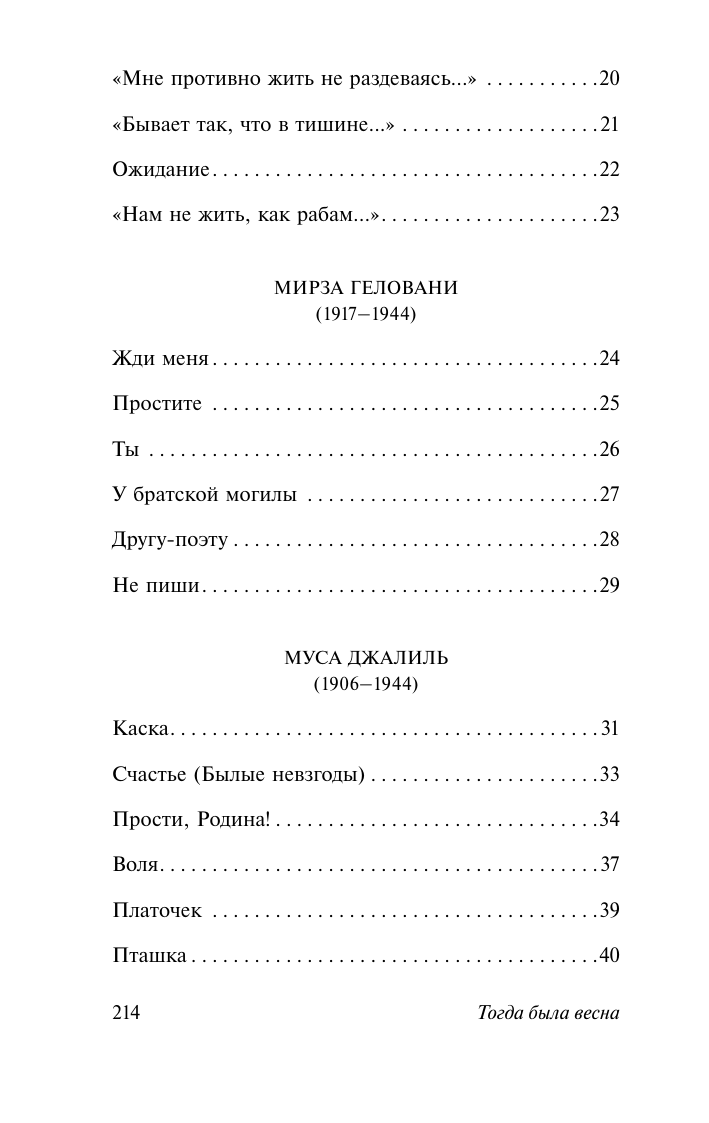Художественная книга АСТ Тогда была весна, мягкая обложка (Джалиль Муса и др.) — фото 3