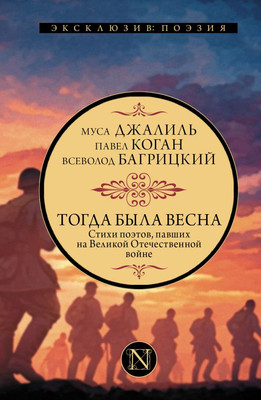 

Книга, Тогда была весна, твердая обложка