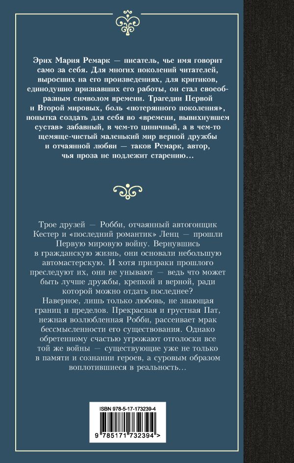 Художественная книга АСТ Три товарища, твердая обложка (Ремарк Эрих) — фото 6