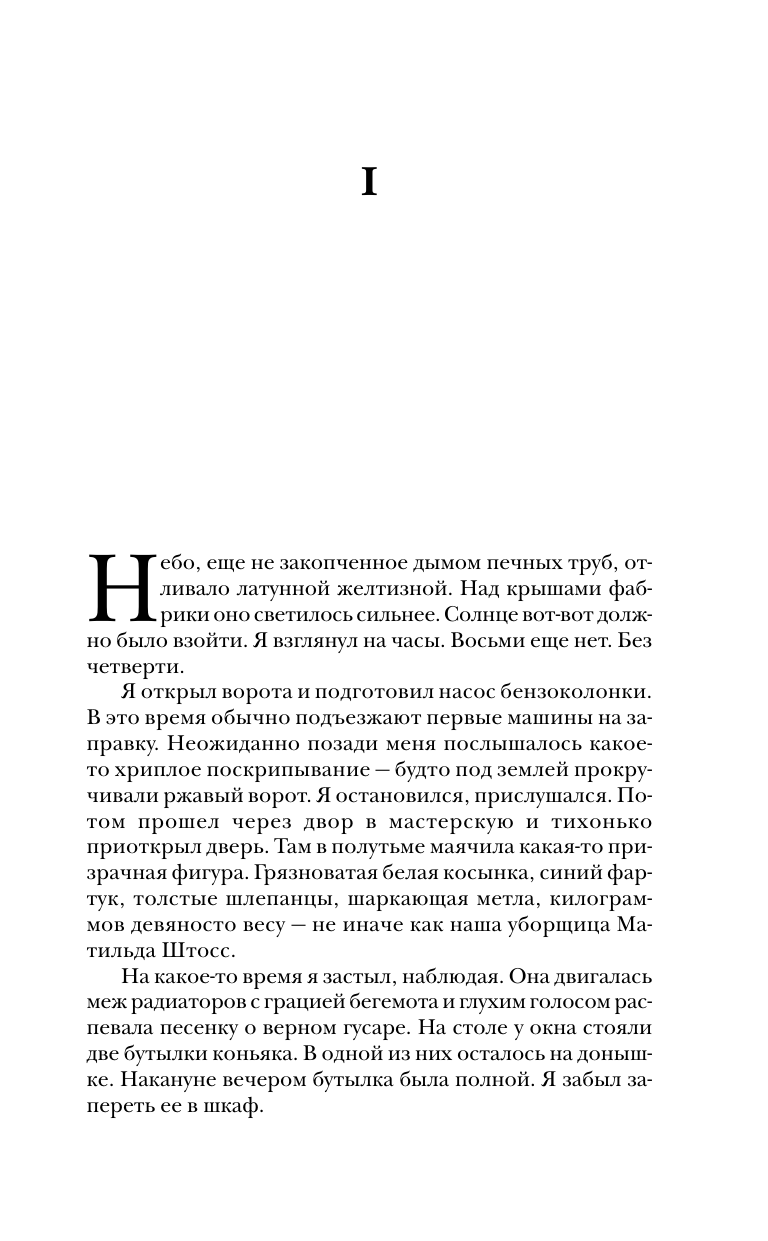Художественная книга АСТ Три товарища, твердая обложка (Ремарк Эрих) — фото 5