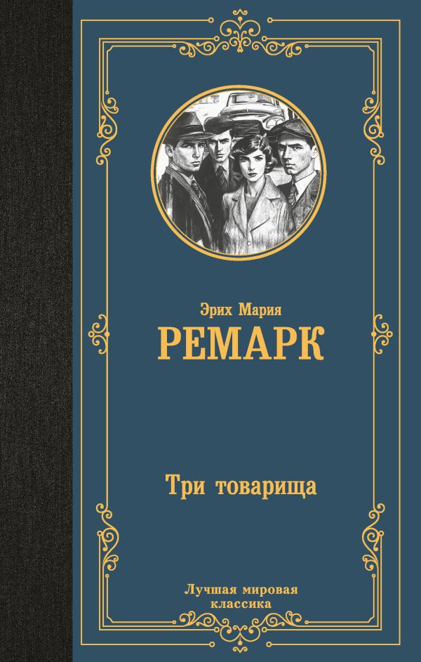 Художественная книга АСТ Три товарища, твердая обложка (Ремарк Эрих) — фото 1
