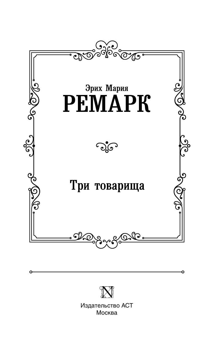 Художественная книга АСТ Три товарища, твердая обложка (Ремарк Эрих) — фото 3