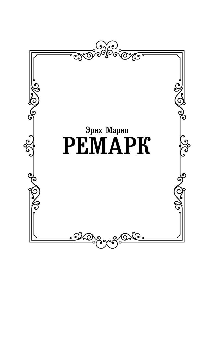Художественная книга АСТ Три товарища, твердая обложка (Ремарк Эрих) — фото 2