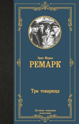 

Книга, Три товарища, твердая обложка