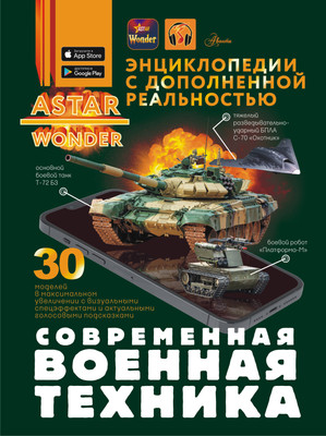 

Энциклопедия, Современная военная техника, твердая обложка