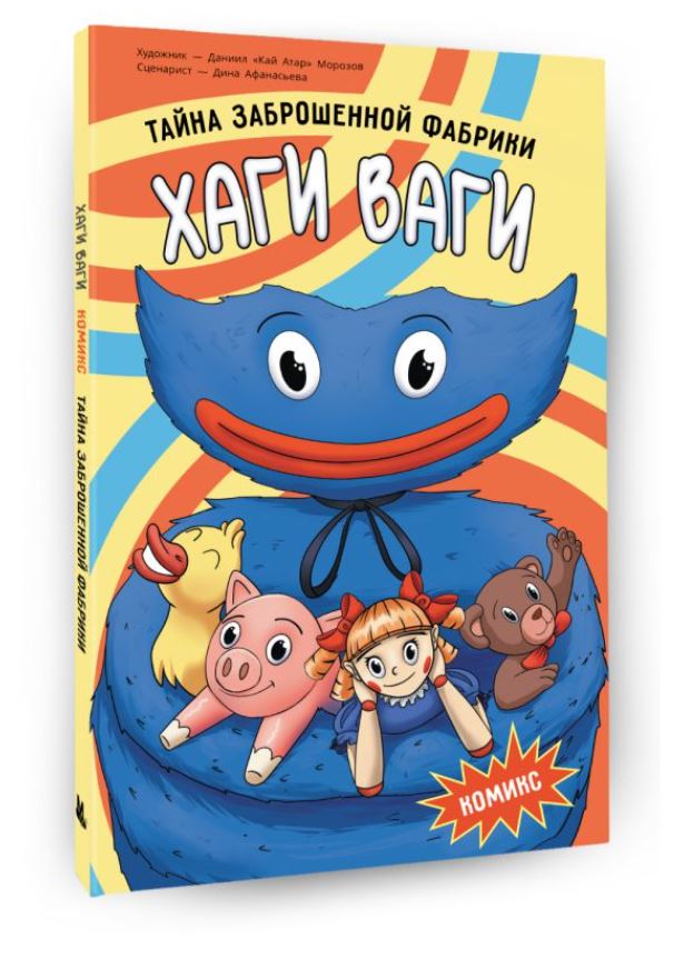 Художественная книга АСТ Хаги Ваги. Тайна заброшенной фабрики, твердая обложка (Афанасьева Дина, Морозов Даниил) — фото 3