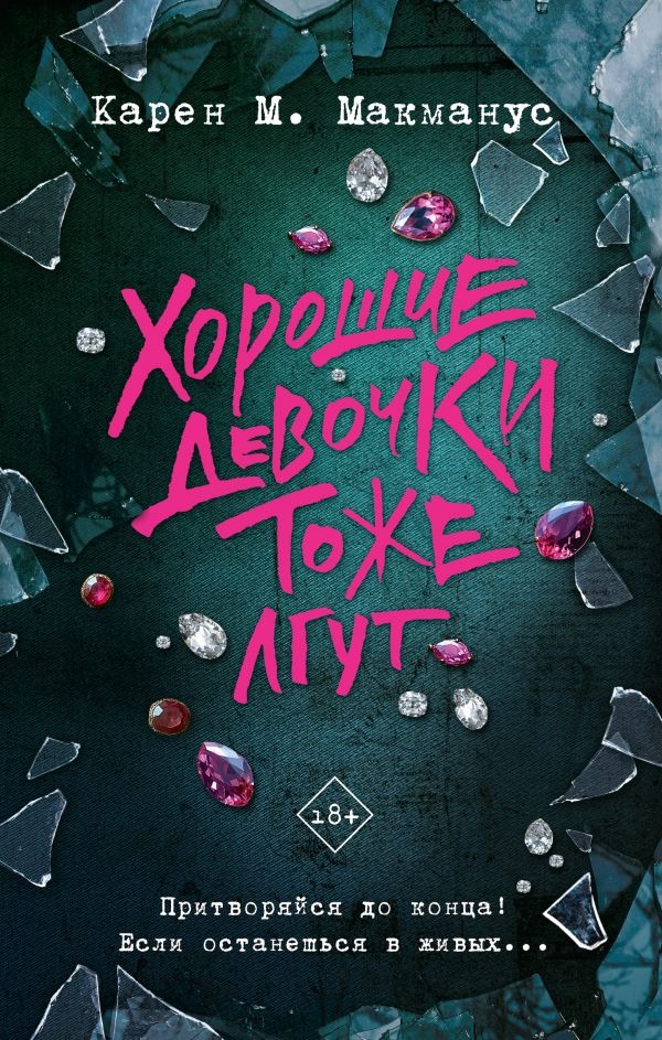 Художественная книга АСТ Хорошие девочки тоже лгут, твердая обложка (Макманус Карен)