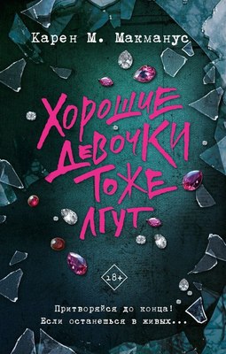 

Книга, Хорошие девочки тоже лгут, твердая обложка