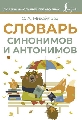 

Словарь, Синонимов и антонимов, мягкая обложка