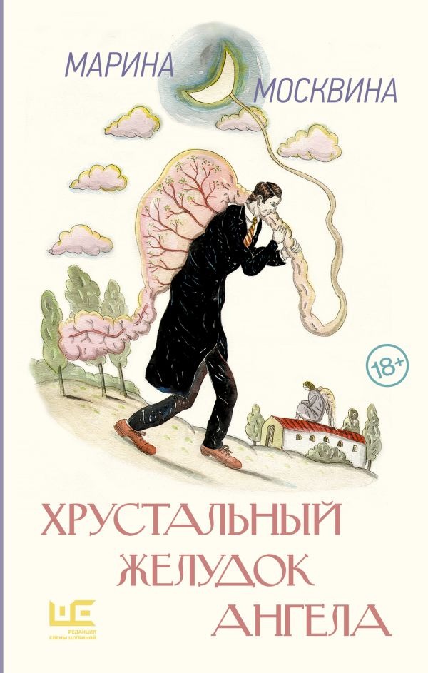 Художественная книга АСТ Хрустальный желудок ангела, твердая обложка (Москвина Марина) — фото 1