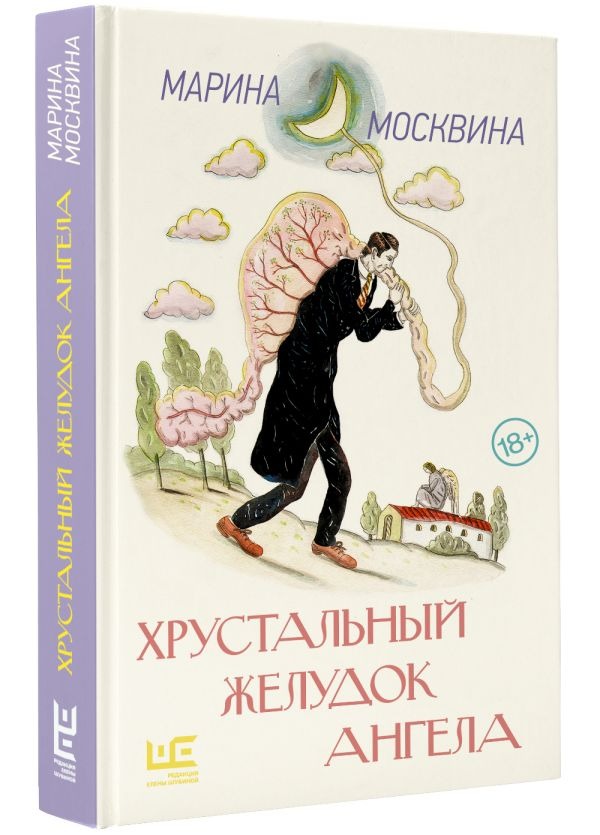 Художественная книга АСТ Хрустальный желудок ангела, твердая обложка (Москвина Марина) — фото 2