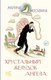 Книга АСТ Хрустальный желудок ангела, твердая обложка (Москвина Марина) - 