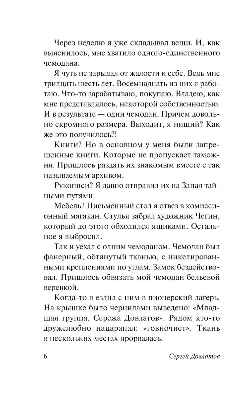 Художественная книга АСТ Чемодан, мягкая обложка (Довлатов Сергей) — фото 6