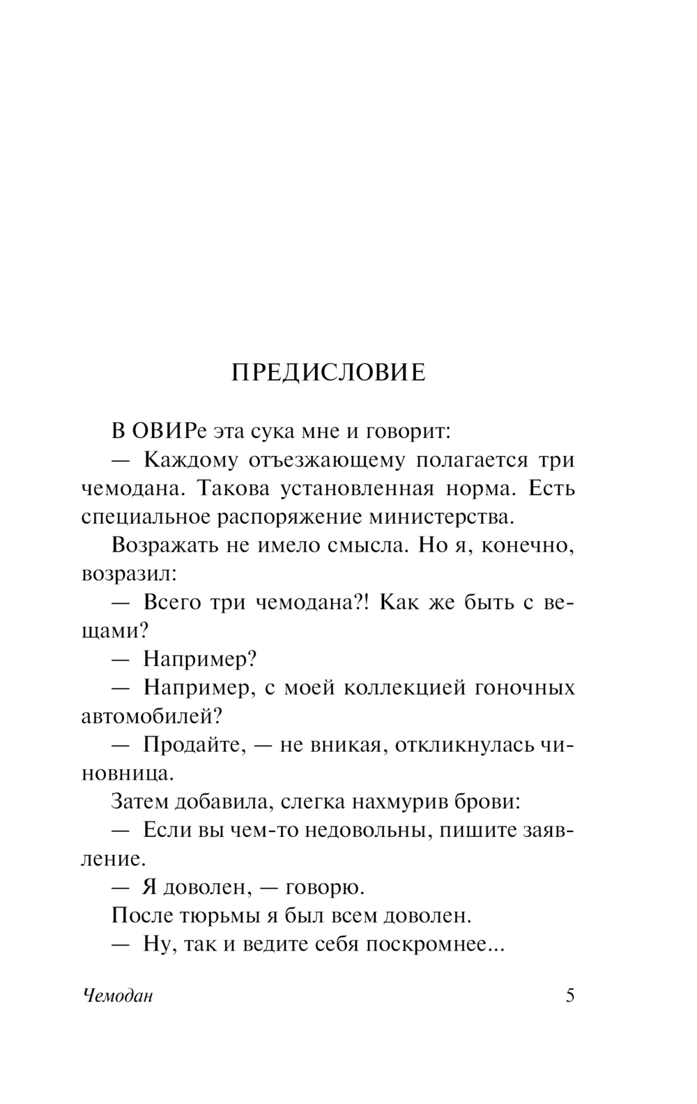 Художественная книга АСТ Чемодан, мягкая обложка (Довлатов Сергей) — фото 5