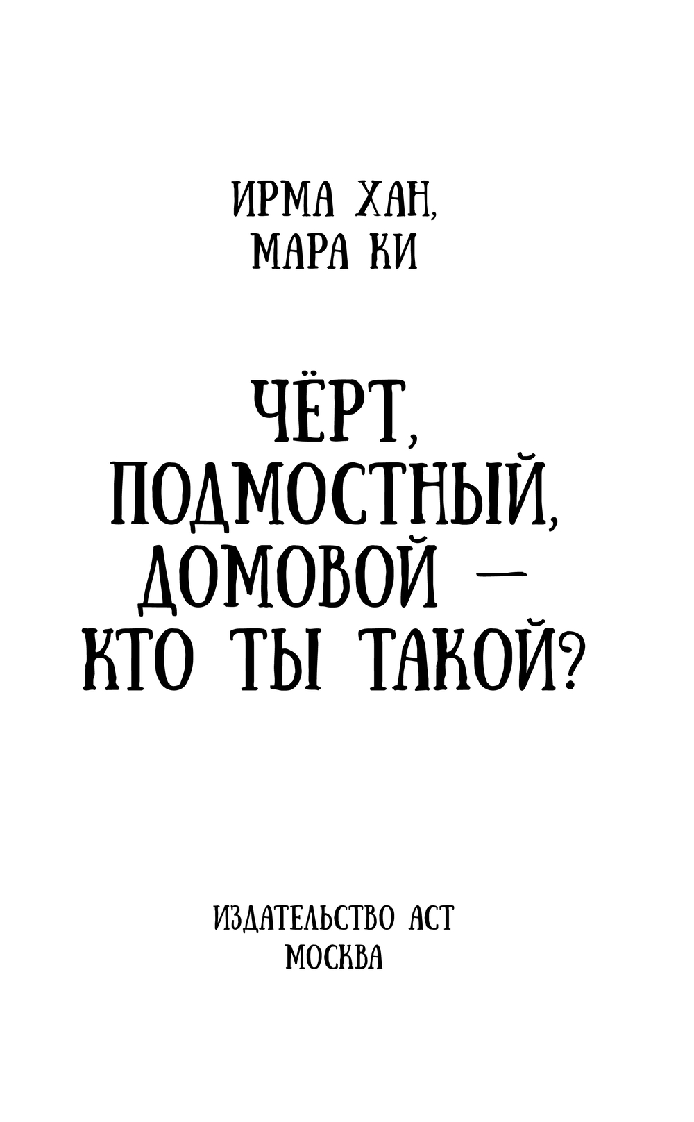 Художественная книга АСТ Черт, подмостный, домовой - кто ты такой? Твердая обложка (Хан Ирма, Ки Мара) — фото 4
