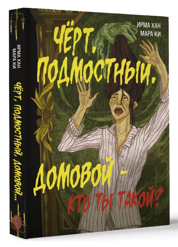 Художественная книга АСТ Черт, подмостный, домовой - кто ты такой? Твердая обложка (Хан Ирма, Ки Мара) — фото 2