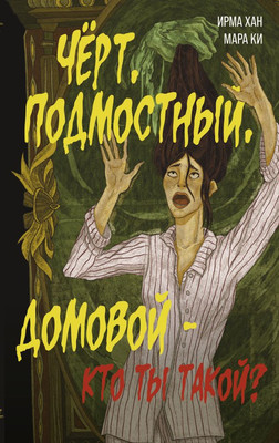 

Книга, Черт, подмостный, домовой - кто ты такой Твердая обложка