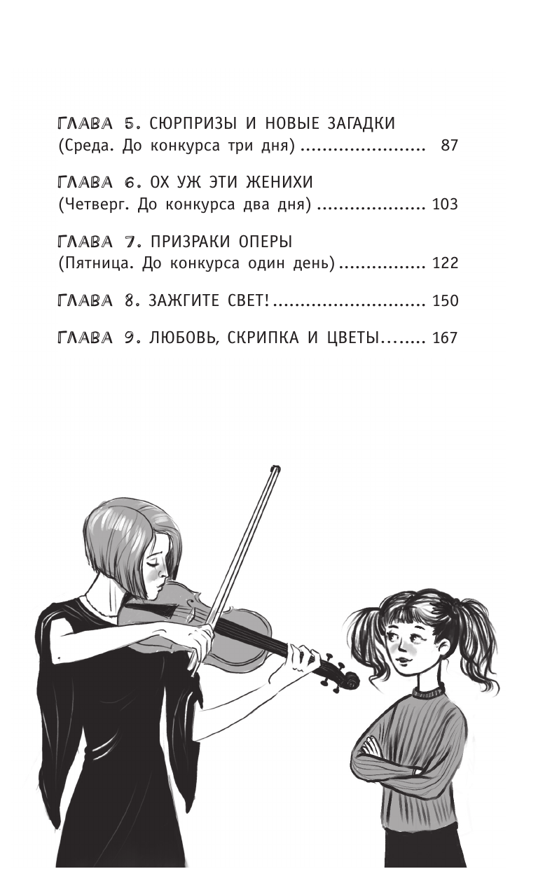 Художественная книга АСТ Соло на скрипке, или Преступление, разыгр. по нотам (Медведева Виктория, твердая обложка) — фото 5