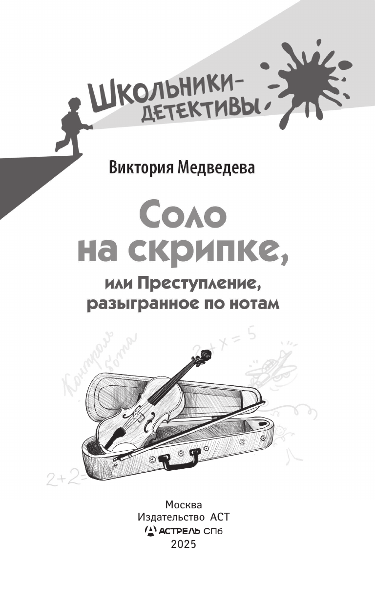 Художественная книга АСТ Соло на скрипке, или Преступление, разыгр. по нотам (Медведева Виктория, твердая обложка) — фото 3