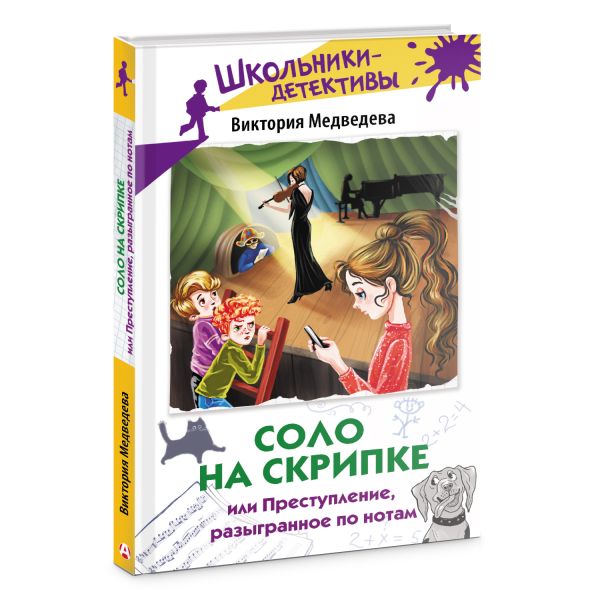 Художественная книга АСТ Соло на скрипке, или Преступление, разыгр. по нотам (Медведева Виктория, твердая обложка) — фото 2
