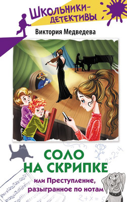

Книга, Соло на скрипке, или Преступление, разыгр. по нотам
