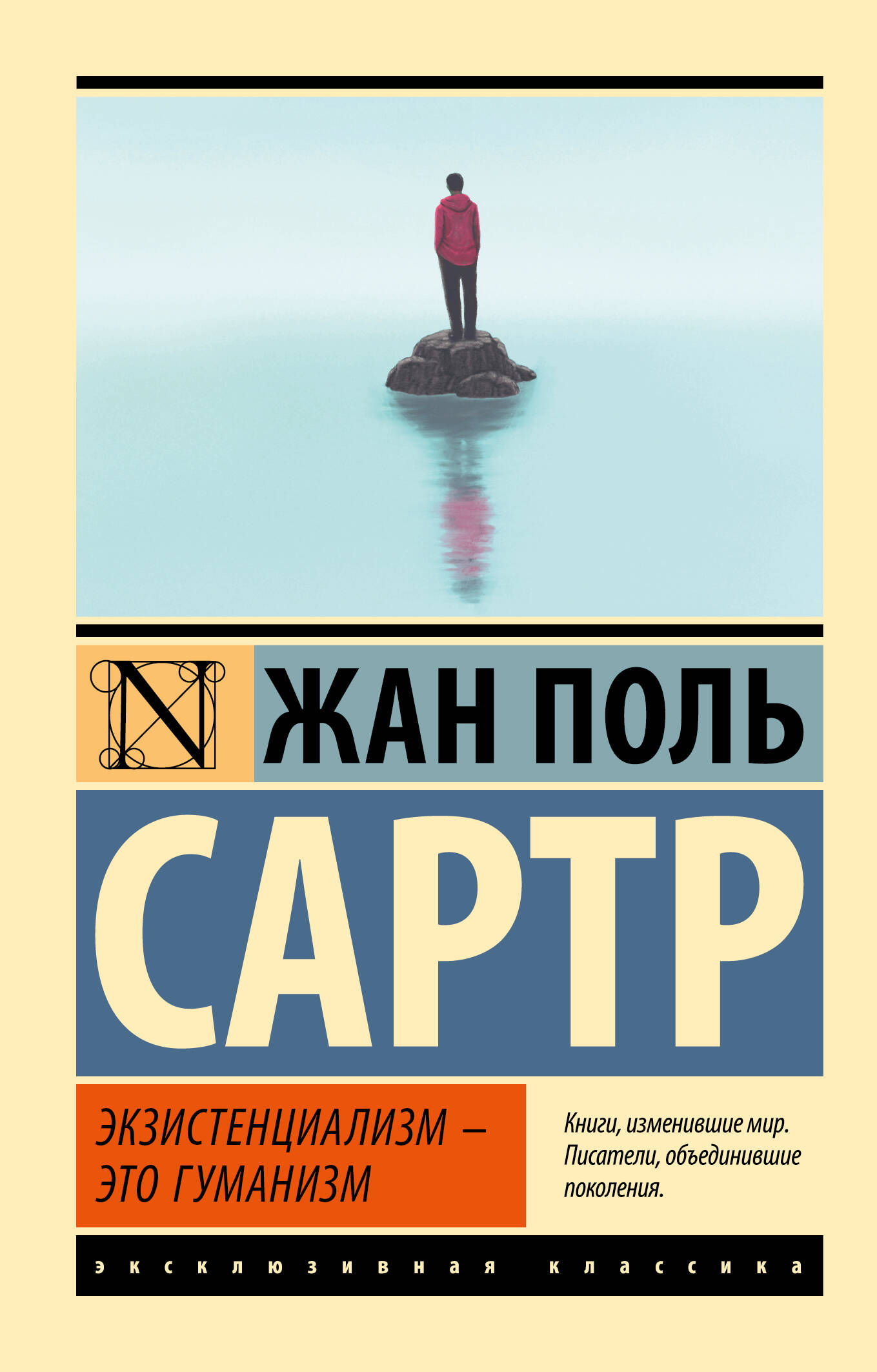 Нехудожественная книга АСТ Экзистенциализм — это гуманизм, мягкая обложка (Сартр Жан)