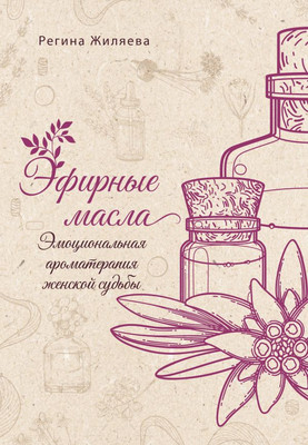 

Книга, Эфирные масла, мягкая обложка