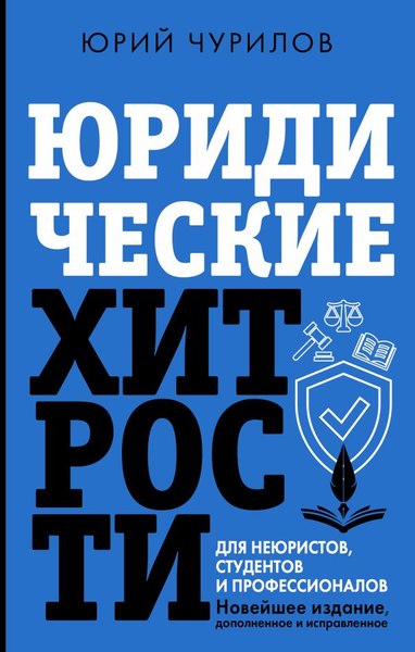 Книга АСТ Юридические хитрости для неюристов, студентов и проф. (Чурилов Юрий, твердая обложка)