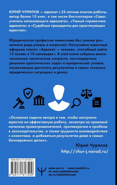 Книга АСТ Юридические хитрости для неюристов, студентов и проф. (Чурилов Юрий, твердая обложка)