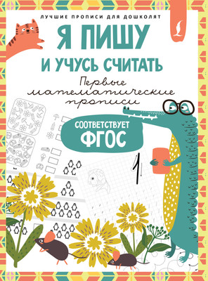 Пропись АСТ Я пишу и учусь считать. Первые математические прописи - 