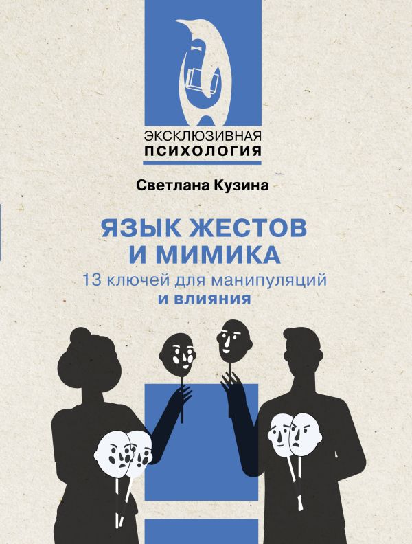 Нехудожественная книга АСТ Язык жестов и мимика, мягкая обложка (Кузина Светлана)