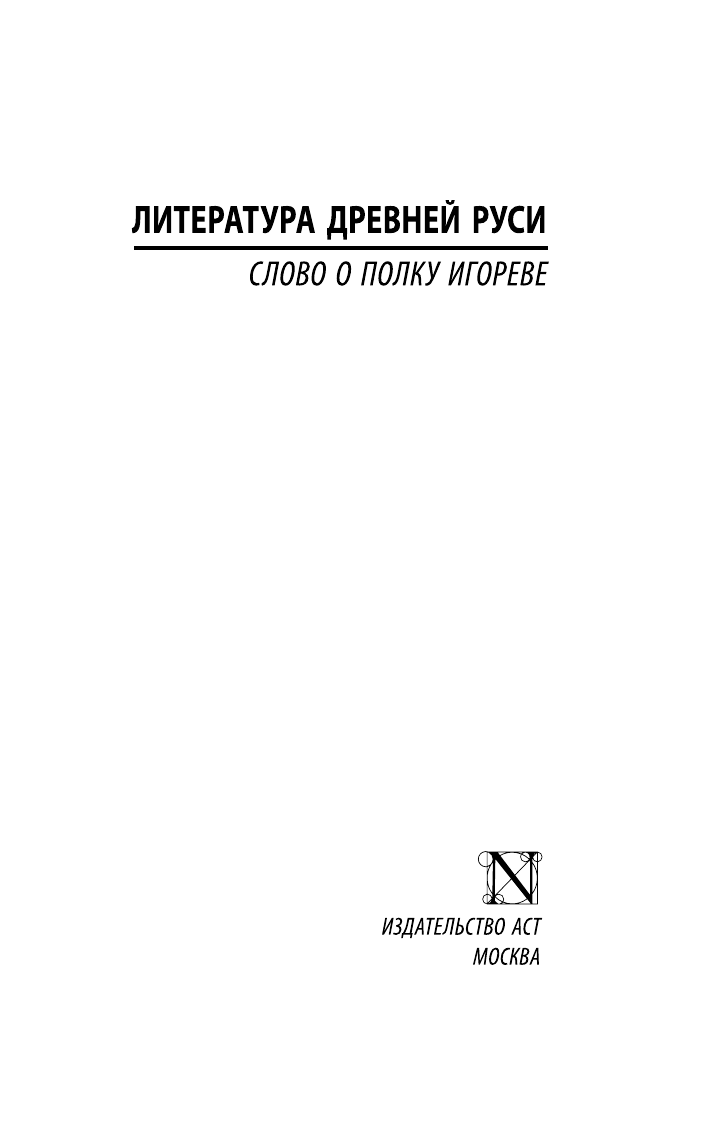 Художественная книга АСТ Слово о полку Игореве, твердая обложка — фото 2