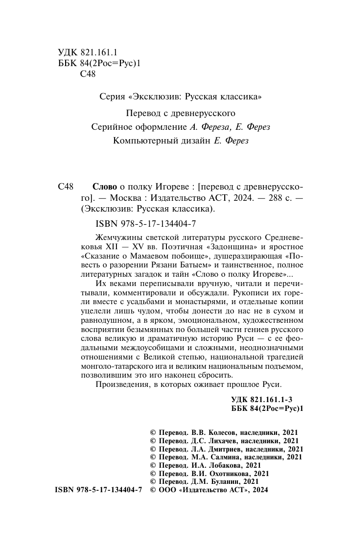 Художественная книга АСТ Слово о полку Игореве, твердая обложка — фото 3
