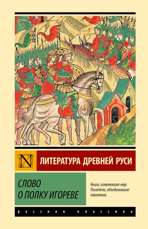 Художественная книга АСТ Слово о полку Игореве, твердая обложка — фото 1