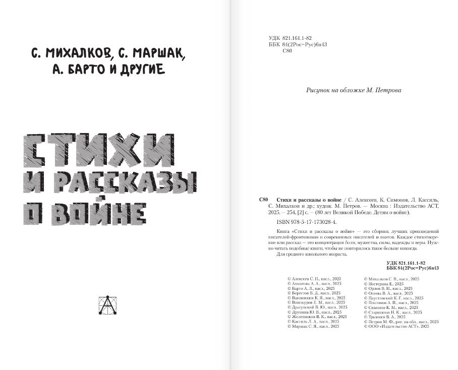 Художественная книга АСТ Стихи и рассказы о войне, твердая обложка (Михалков Сергей) — фото 5
