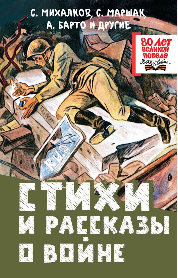 Художественная книга АСТ Стихи и рассказы о войне, твердая обложка (Михалков Сергей) — фото 1