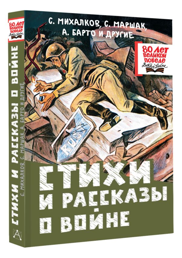 Художественная книга АСТ Стихи и рассказы о войне, твердая обложка (Михалков Сергей) — фото 3