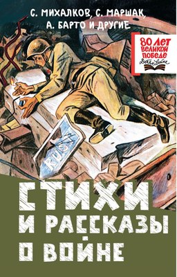 

Книга, Стихи и рассказы о войне, твердая обложка
