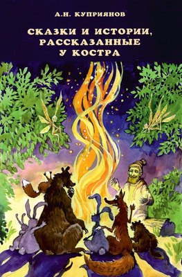 

Книга, Сказки и истории, рассказанные у костра, твердая обложка