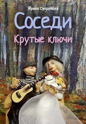 Книга Де'Либри Соседи. Крутые ключи, мягкая обложка (Супрунова Ирина) - 