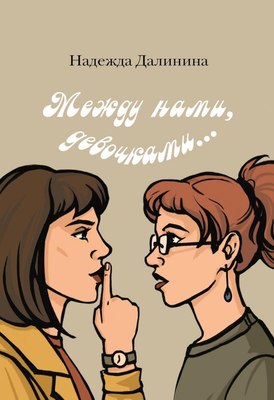 Книга Де'Либри Между нами, девочками..., твердая обложка (Далинина Надежда) - 