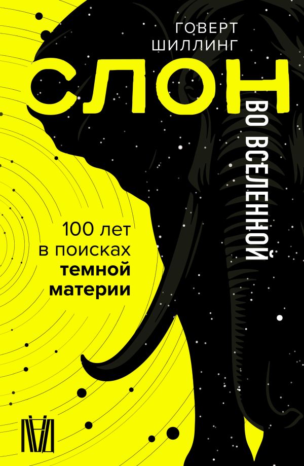 Нехудожественная книга АСТ Слон во Вселенной, твердая обложка (Шиллинг Говерт)