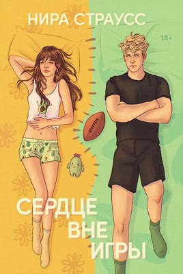 

Книга, Сердце вне игры, мягкая обложка